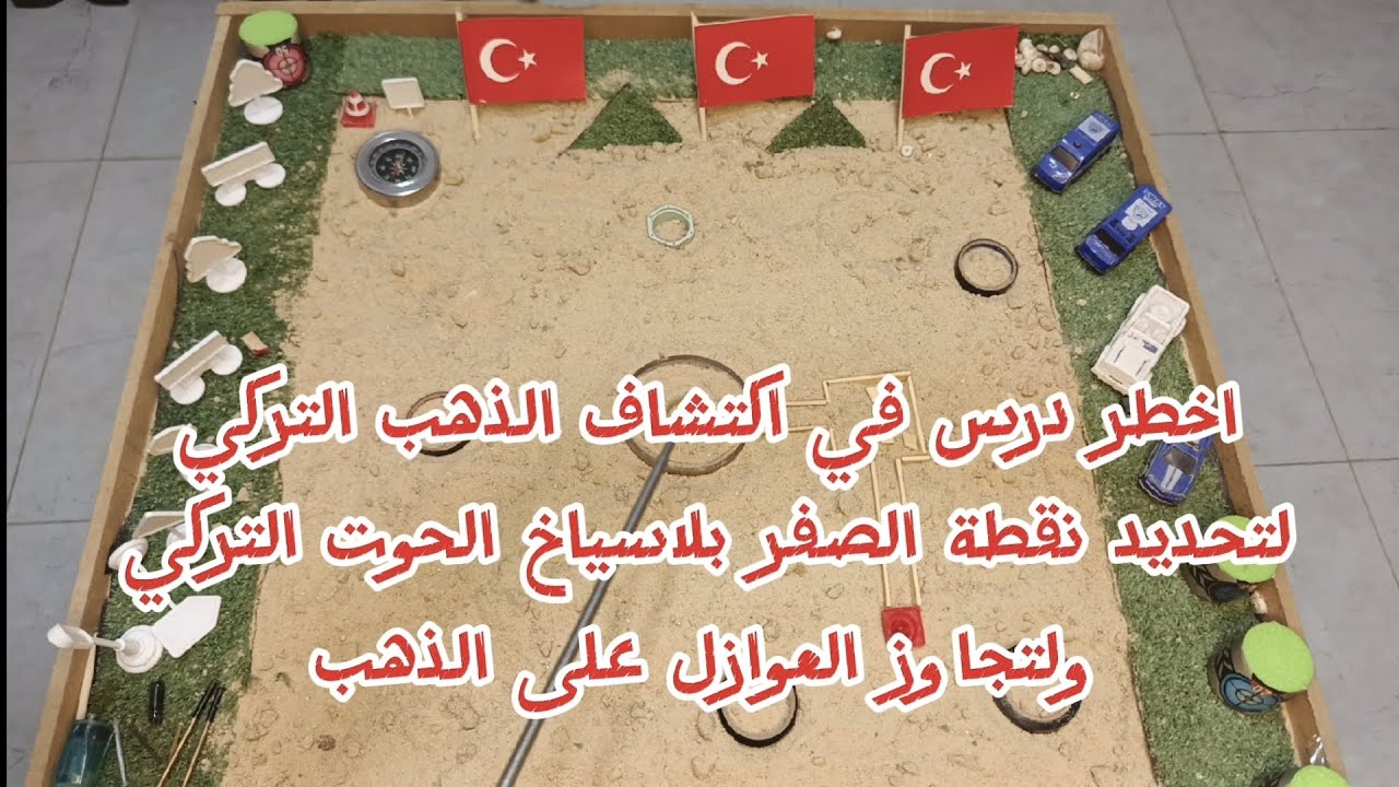 اخطر درس في اكتشاف الذهب التركي لتحديد نقطة الصفر بلاسياخ الحوت التركي ولتجاوز العوازل على الذهب