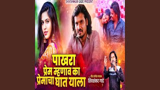 Pakhara Prem Mhanav Ka Premacha Ghat Yala
