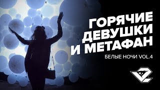 ГОРЯЧИЕ ДЕВУШКИ И МЕТАФАН - Белые ночи vol.4 ГОРЯЧИЕ ДЕВУШКИ И МЕТАФАН - Белые ночи vol.4