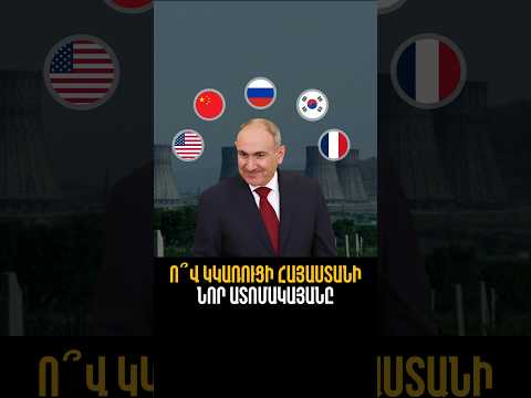 Թեմա համար 1. ո՞վ կկառուցի Հայաստանի նոր ատոմակայանը #shorts #մեծամոր #ատոմակայան #նիկոլ