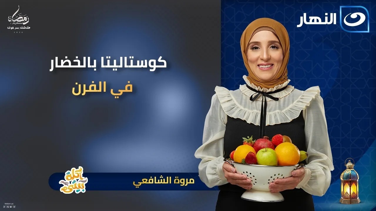 أكلة بيتي | الحلقة الكاملة بتاريخ 6 مارس 2026 - 16 رمضان - كوستاليتا بالخضار في الفرن