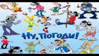 Ну Погоди! Неудачный подарок.