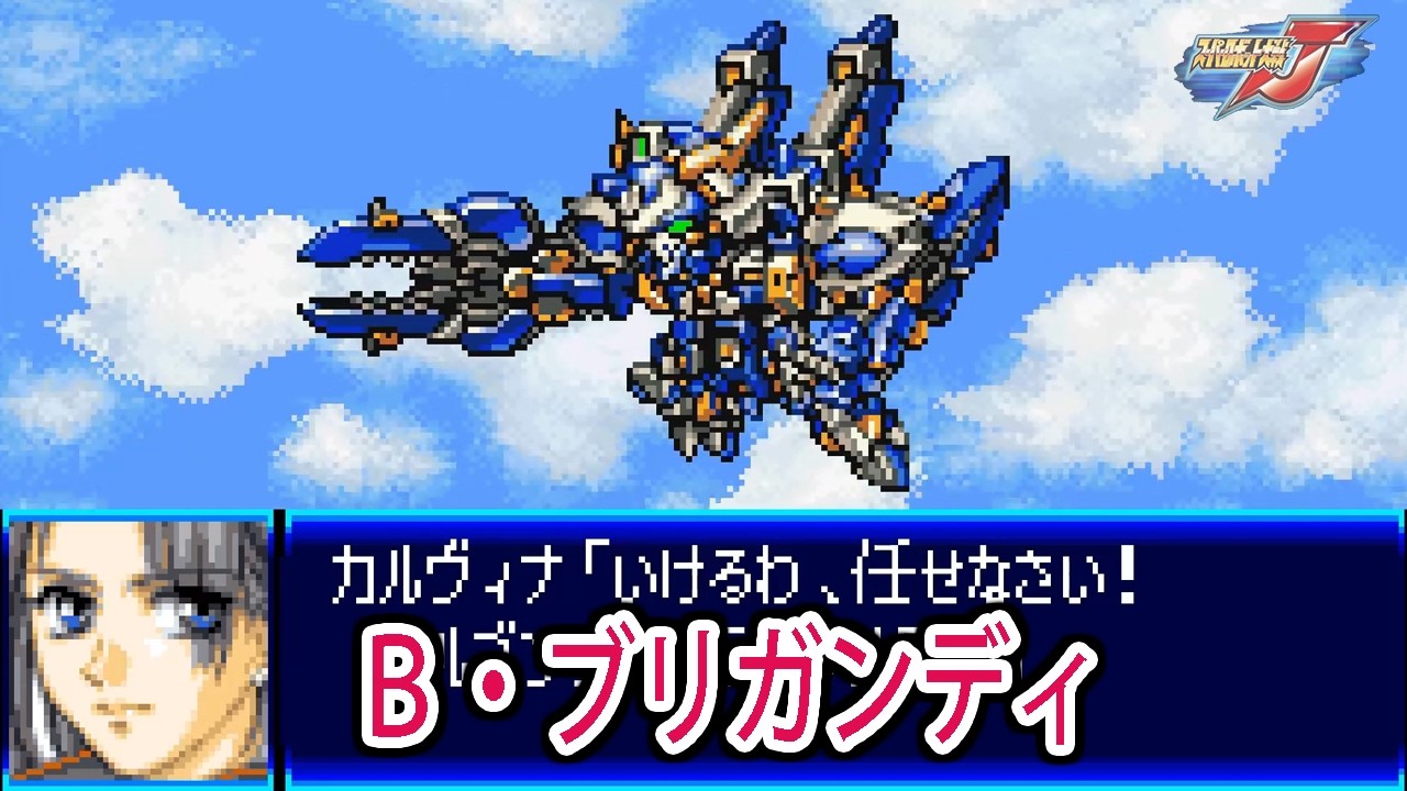 【スパロボJ】スーパーロボット大戦J B・ブリガンディ 戦闘シーン集 ／ バンプレストオリジナル