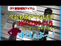 【DIY最強】LEDワークライト！HORSIS CL5