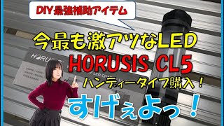 【DIY最強】LEDワークライト！HORSIS CL5