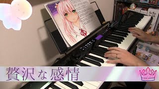 【She is Legend】ヘブバン　贅沢な感情　piano ver【海月ぶた】
