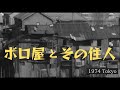 東京のバラック小屋と住人のインタビュー音声【昭和49年・1974年】