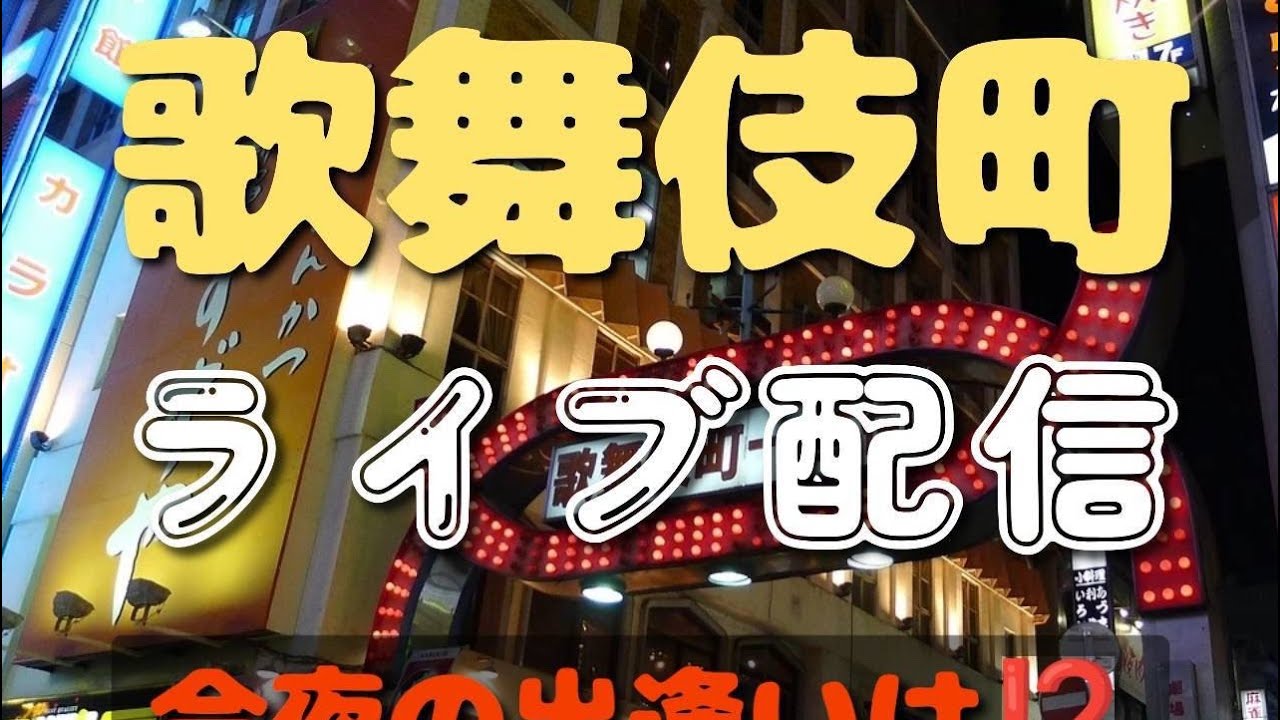 【声掛け配信】終電逃しましたと声掛けし#歌舞伎町　　　#新宿