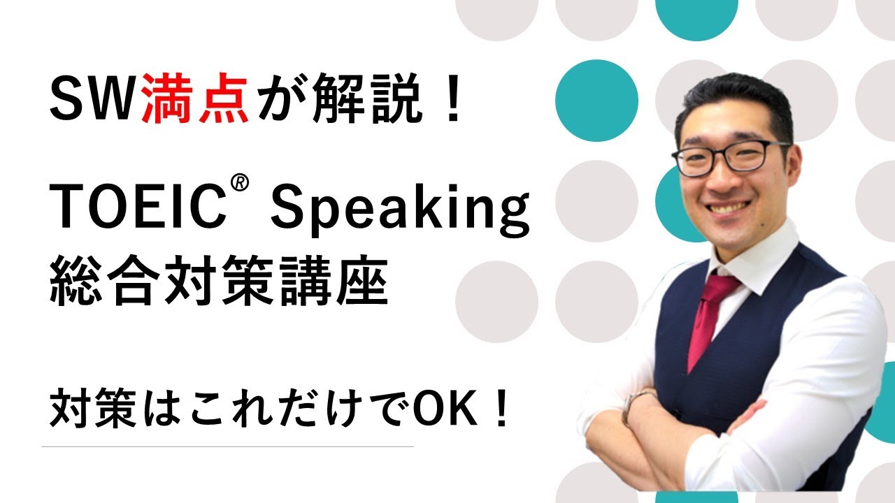 TOEIC Speaking総合対策講座無料版