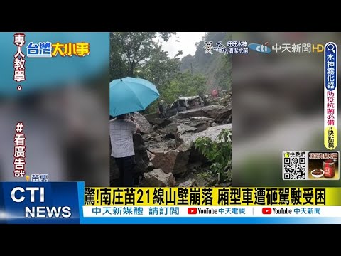 【每日必看】驚!南庄苗21線山壁崩落 廂型車遭砸駕駛受困｜獨家撞擊畫面曝! 猛撞等紅燈車"再輾機車"@中天新聞CtiNews   20220702