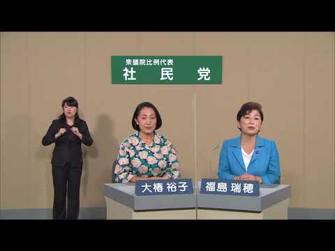 【衆院選2021】社民党 政見放送（比例代表編）