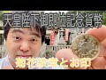 天皇陛下御即位記念貨幣　その秘密をお話します（令和元年10月23日）#174