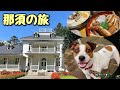 那須の旅、自然とアートとグルメを満喫
