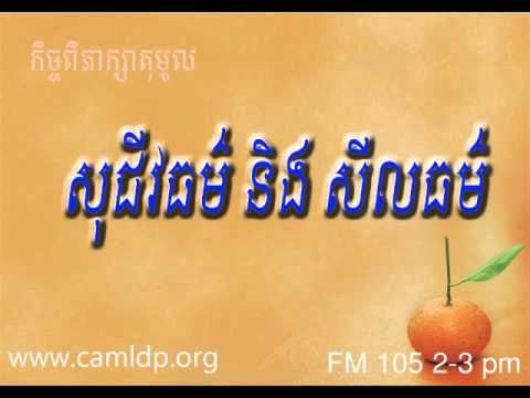 Khem  Veasna 2006 |សុជីវធម៌ និង សីលធម៌