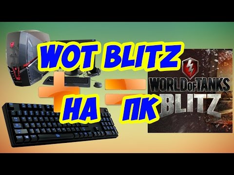 Как играть в WOT blitz на компьютере(win7/win8/xp/mac)