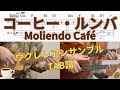 【UkuleleTAB】コーヒー・ルンバ / Moliendo Café / 井上陽水 / 西田佐知子 / ウクレレアンサンブル