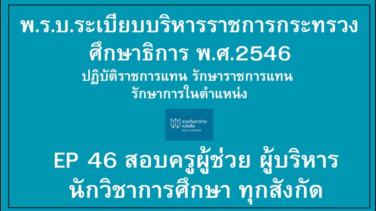 พ.ร.บ. ระเบียบบริหารราชการกระทรวงศึกษาธิการ 2546 มาตรา 34 ปฏิบัติราชการแทน รักษาราชการแทน