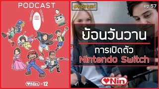 ย้อนวันวาน การเปิดตัว Nintendo Switch : คุยเกมแก่ EP57 #LOVENINPODCAST