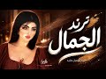 ترند الجمال الها وغيرة لالا فدوه قلبي يتراوح للغزالة ترند تيك توك مطلوبة اكثر شيء2026 جميل جنيد 