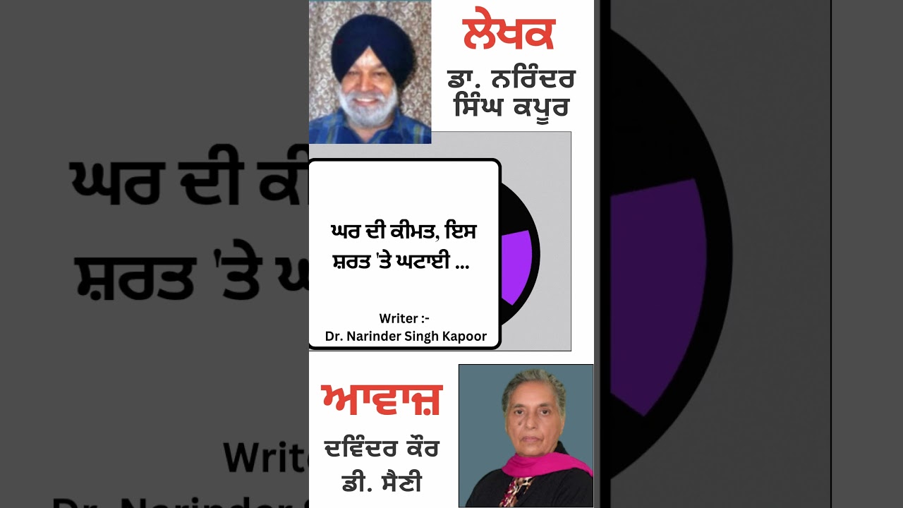 ⁣ਘਰ ਦੀ ਕੀਮਤ, ਇਸ ਸ਼ਰਤ \'ਤੇ ਘਟਾਈ ... || By : ਡਾ. ਨਰਿੰਦਰ ਸਿੰਘ ਕਪੂਰ