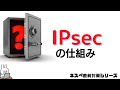 【#26 ネスペ直前対策】IPsecの仕組み SA解説　パケットトレーサ実演