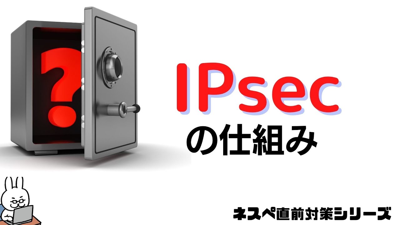 【#26 ネスペ直前対策】IPsecの仕組み SA解説　パケットトレーサ実演