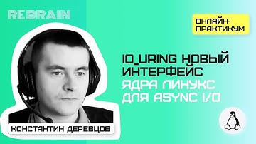 Linux by Rebrain: io_uring новый интерфейс ядра линукс для async I/O