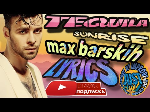 Макс Барских Tequila Sunrise Max Barskih LYRICS in 4k