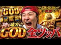 【GOD-神々の軌跡-】勝ちの流れに乗ってる今なら確定役祭りじゃね！？！？