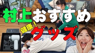 【マッサージガン】森三中村上が普段使っている愛用グッズを紹介！ドクターエア リカバリーガン/マッサージガン【健康グッズ】【森三中】