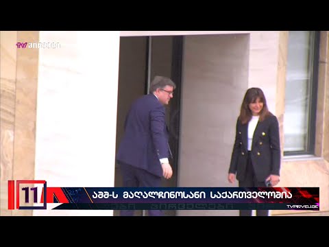 აშშ-ს სახელმწიფო დეპარტამენტის მაღალჩინოსანი ჯიმ ო’ბრაიანი ირაკლი კობახიძეს ხვდება