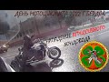 День Мотоциклиста г.Бердск; Нападение агрессивного хондовода; Грязные кадры мотоцикла. [РыжиеБудни]
