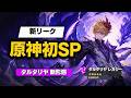 新情報!原神初のSPキャラクターはタルタリヤかも【原神/げんしん】
