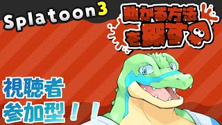 【スプラ3】視聴者参加型！「助かる方法を探す」派でフェス！！【鰐口(わにぐち) ユウ Vtuber】