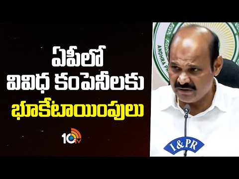 Minister Parthasarathy about Cabinet Decisions | ఏపీలో వివిధ కంపెనీలకు భూకేటాయింపులు | 10TV - 10TVNEWSTELUGU