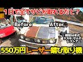 光が届けばサビは取れる!【レーザー錆び取り機】の実力はいかに!?昭和56年式スズキ・セルボのレストア