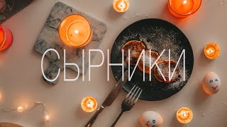 Сырники. Нежные и безумно вкусные. Простой рецепт. Готовим дома