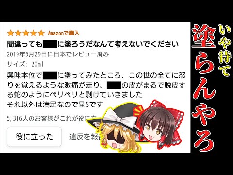 amazonの珍レビューが完全にネタに走ってて腹筋崩壊〜後編〜【ゆっくり】