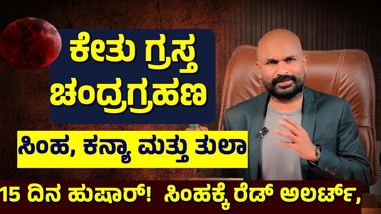 ಕೇತು ಗ್ರಸ್ತ ಚಂದ್ರಗ್ರಹಣ ! ಸಿಂಹಕ್ಕೆ ರೆಡ್ ಅಲರ್ಟ್, ತುಲಾಗೆ ದಿಢೀರ್ ಜಾಕ್‌ಪಾಟ್  Chandra Grahana 2026