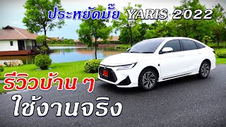 รีวิวบ้านๆใช้งานจริง All-New Yaris ATIV 2022 #สวนผักหลังบ้าน