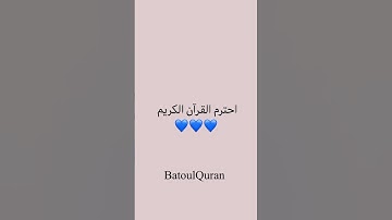 احترم قرآن كريم🤎 #اكسبلور #لايك #عبدالرحمن #عبدالرحمن_مسعد #ترند