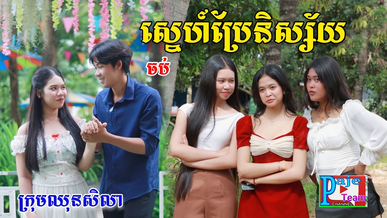 ស្នេហ៍ប្រែនិស្ស័យ(ភាគបញ្ចប់)ពីចាហ៊ួយពូទីនដូងក្រអូប, New shortfilm from Pajeteam