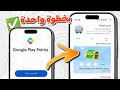 أنشاء حساب جوجل بلاي امريكي و حل مشكلة طرق الدفع و تفعيل الجائزة الأسبوعية بدون فيزا  