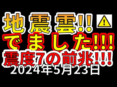 【速報！】2024年5月に国内で地震雲が出現！震度７大地震の前兆か！？分かりやすく解説します！