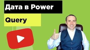Дата в Power Query
