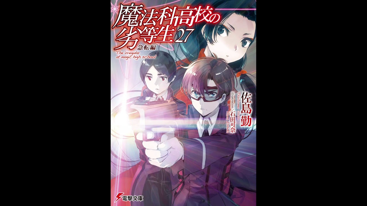 紹介 魔法科高校の劣等生27 急転編 電撃文庫 佐島 勤 石田 可奈 Youtube