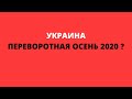 Таро Прогноз. Украина. Переворотная ОСЕНЬ 2020?|Таро расклад| Таро|