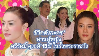 🙏ชีวิตดั่งละคร ‘ท่านผู้หญิง ศรีรัศมิ์ สุวะดี’ 13 ปี ในรั้วพระราชวัง