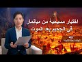 فيديو شهادة مسيحية | اختبار مسيحية من ميانمار في الجحيم بعد الموت (دبلجة عربية)