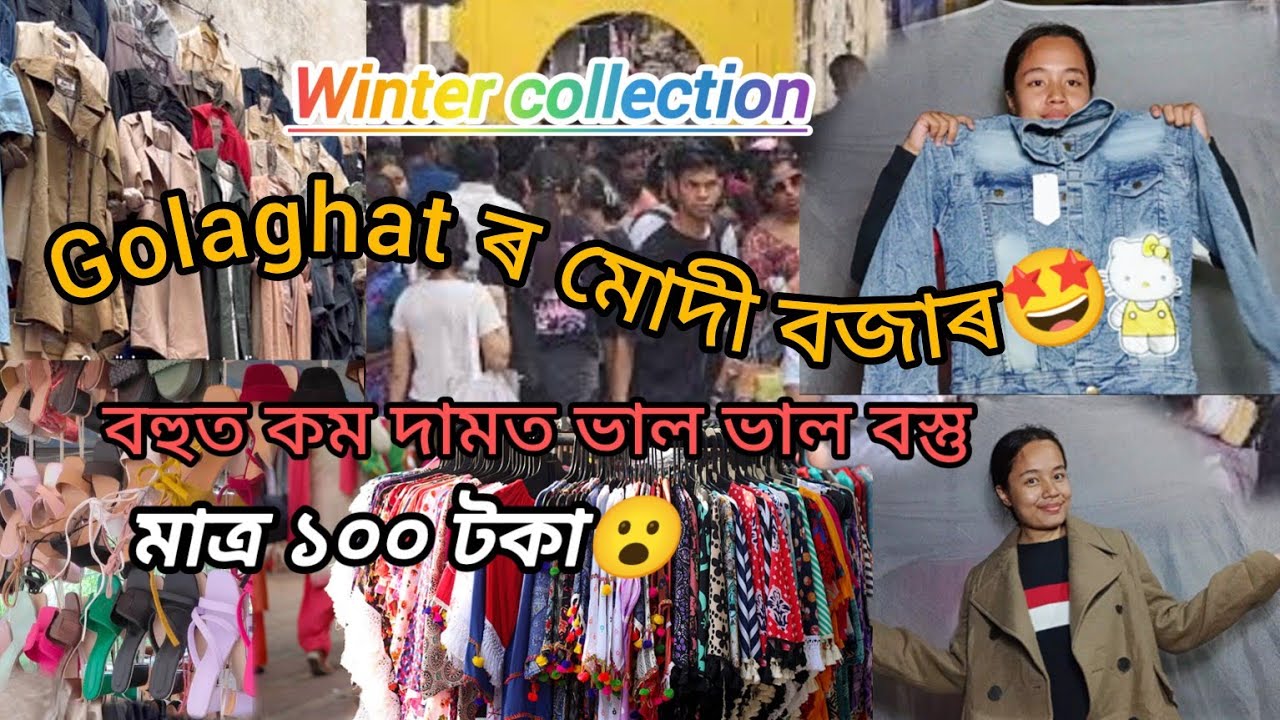 গোলাঘাট মোদী বজাৰ🤩// বহুত কম দামত ভাল ভাল বস্তু😍মাত্র ১০০ টকাত